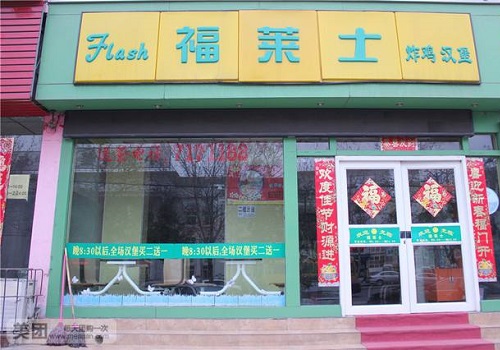 福莱士汉堡