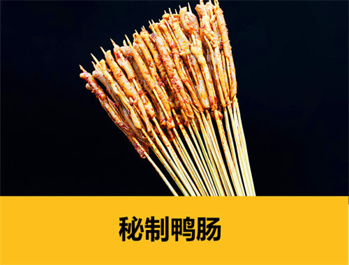 鸭皇子烤鸭肠