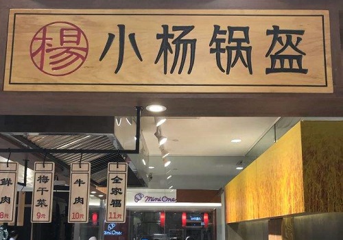 小杨锅盔