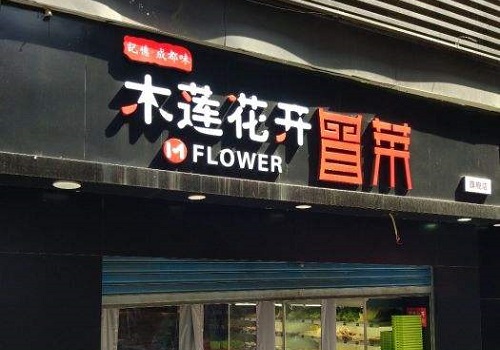 木莲花开冒菜