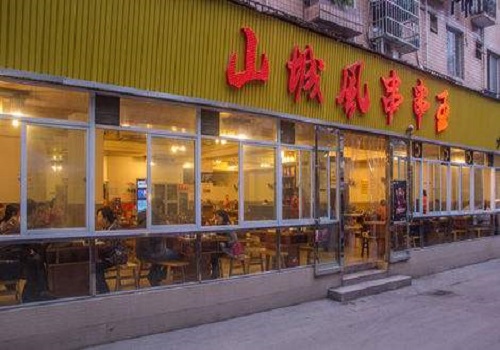山城风串串王