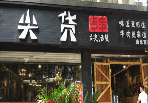 那哥尖货串串