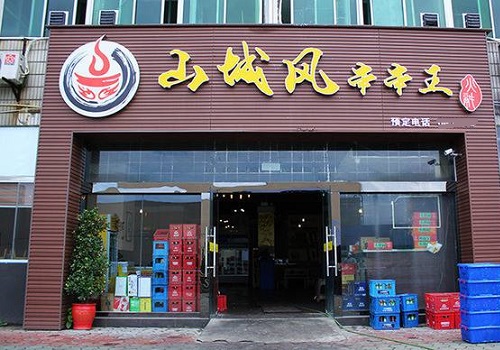 山城风串串王