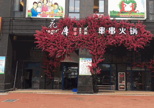 花库串串