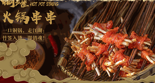 签年大计串串香