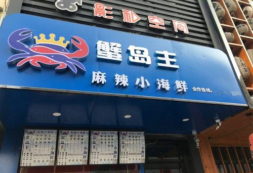 蟹岛主小海鲜