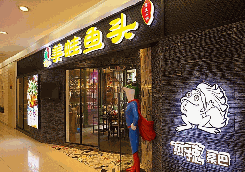 热辣桑巴美蛙鱼头火锅