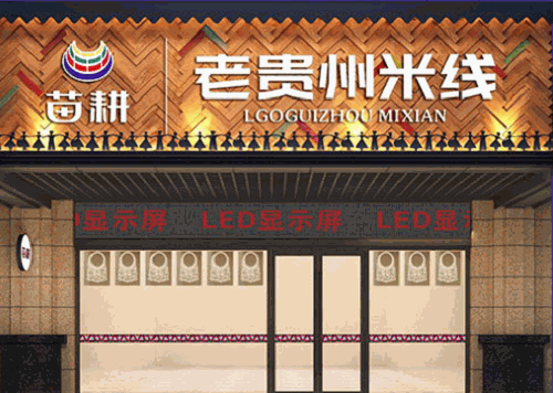 苗耕老贵州平价米线