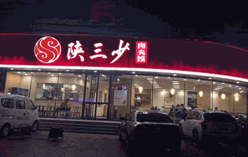 陕三少肉夹馍