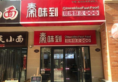 秦味到超级肉夹馍