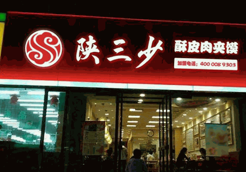 陕三少肉夹馍