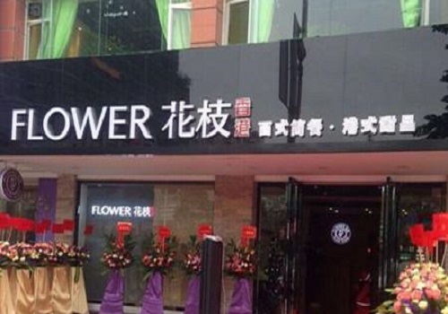花枝西餐
