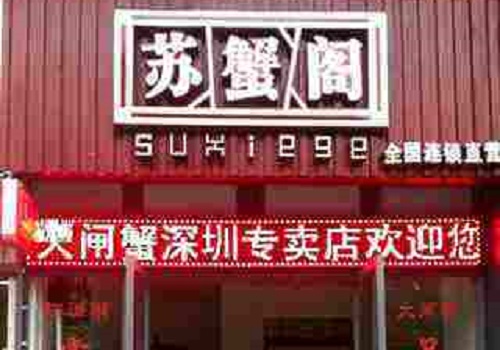 苏蟹阁大闸蟹