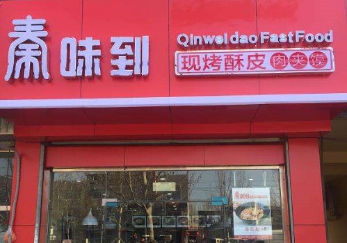 秦味到超级肉夹馍