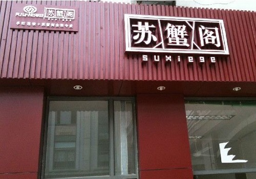 苏蟹阁大闸蟹