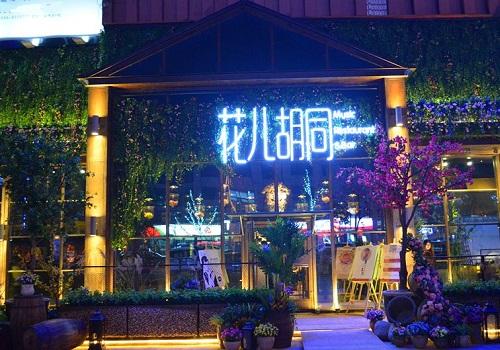 花儿胡同音乐餐厅