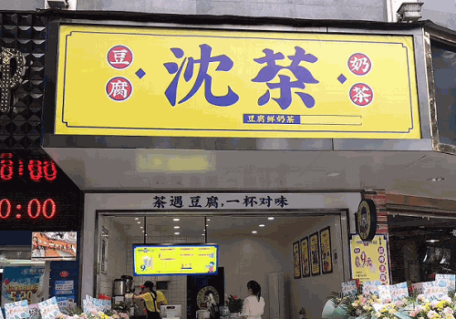 沈茶豆腐鲜奶茶