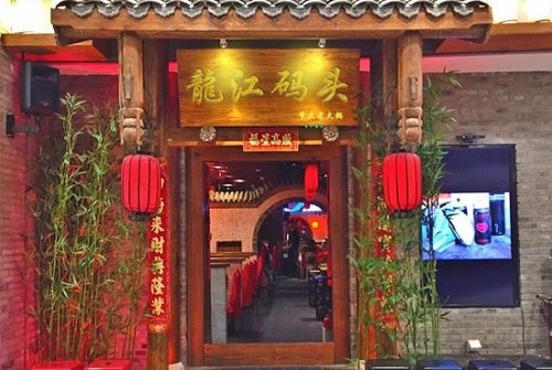 重庆龙江码头老火锅