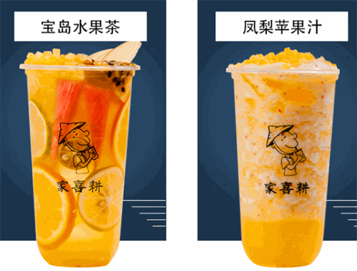 耕喜家宝岛水果茶