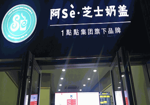 阿Se奶茶