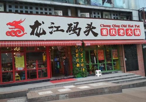 重庆龙江码头老火锅