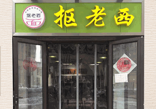 抠老西面馆