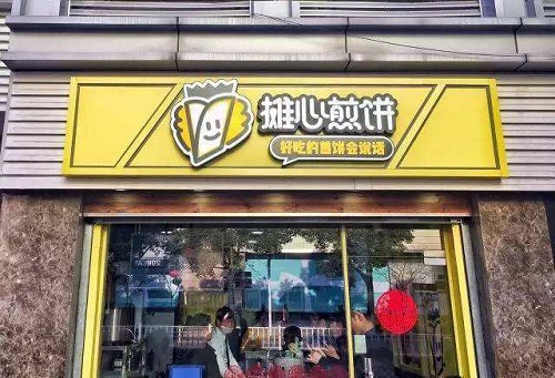 摊心煎饼