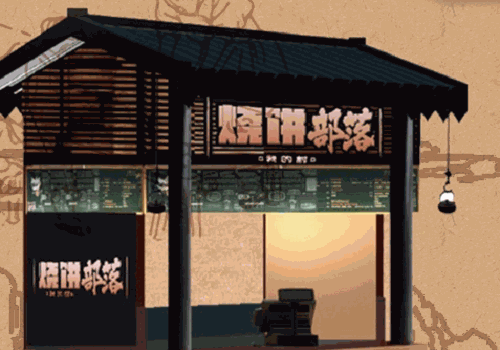 烧饼部落