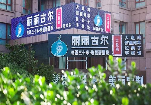 丽丽古尔新疆餐厅