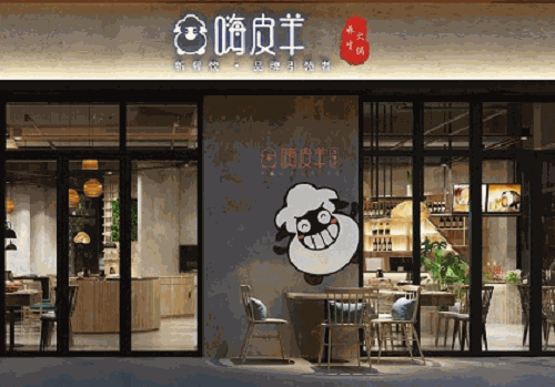 嗨皮羊冰煮养身火锅