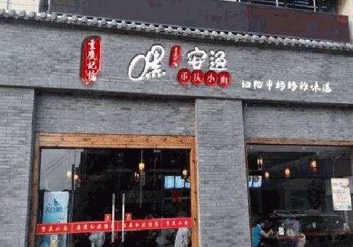 嘿安逸重庆小面