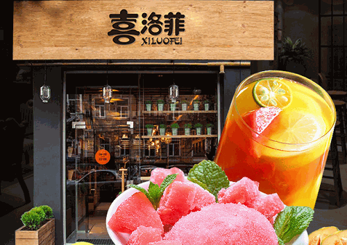 喜洛菲饮品