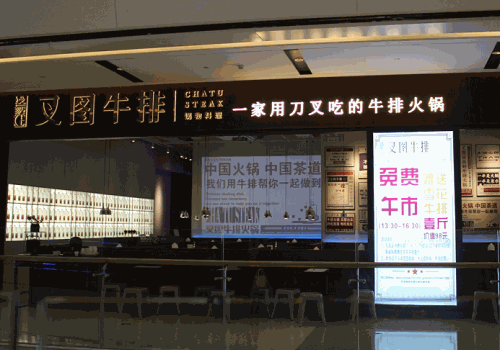 叉图牛排火锅