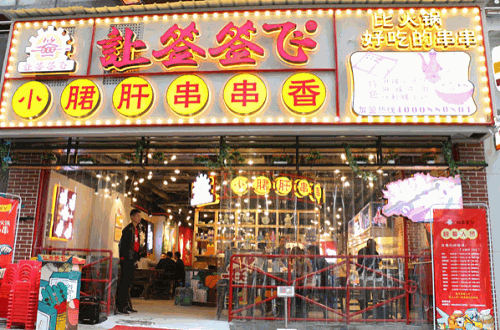 让签签飞小郡肝串串香