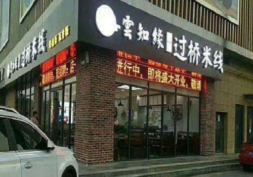 云知缘过桥米线