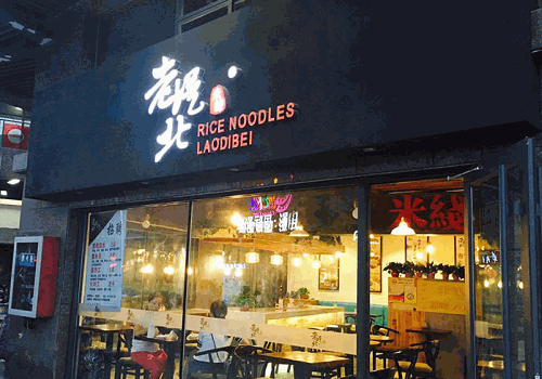 老堤北米线