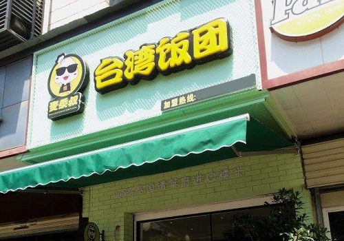 麦黍叔台湾饭团