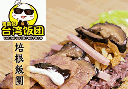 麦黍叔台湾饭团