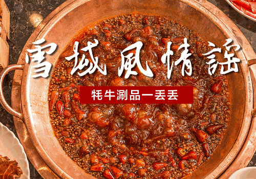 康巴拉牦牛主题火锅