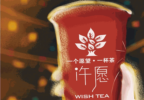 许愿茶