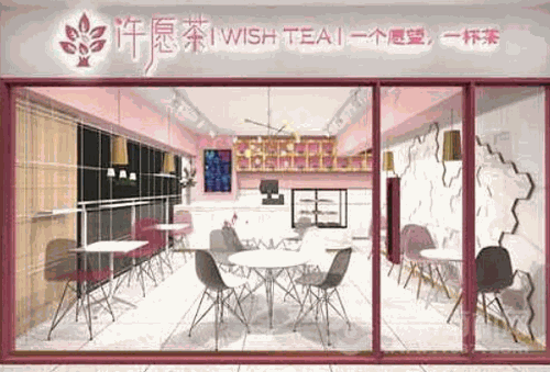 许愿茶
