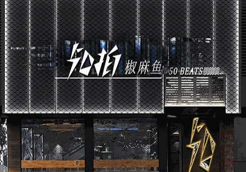 50拍椒麻鱼