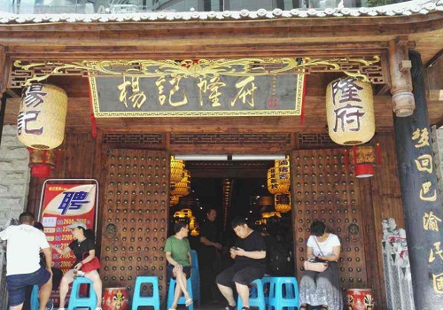 杨记隆府