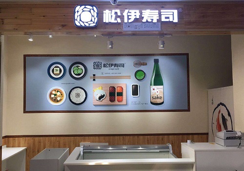 松伊寿司