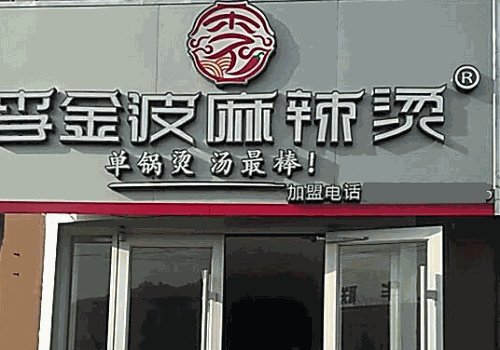 李金波麻辣烫
