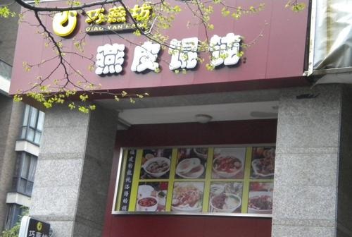 巧燕坊馄饨