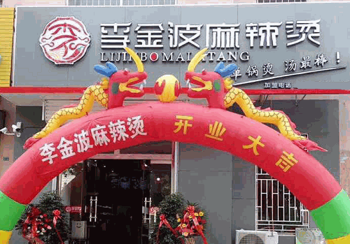 李金波麻辣烫