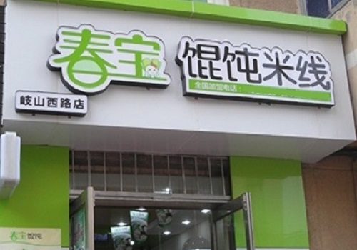 春宝砂锅馄饨