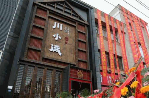 川小满火锅