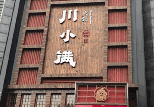 川小满火锅